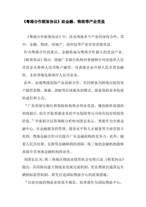 《粤港合作框架协议》助金融、物流等产业受益
