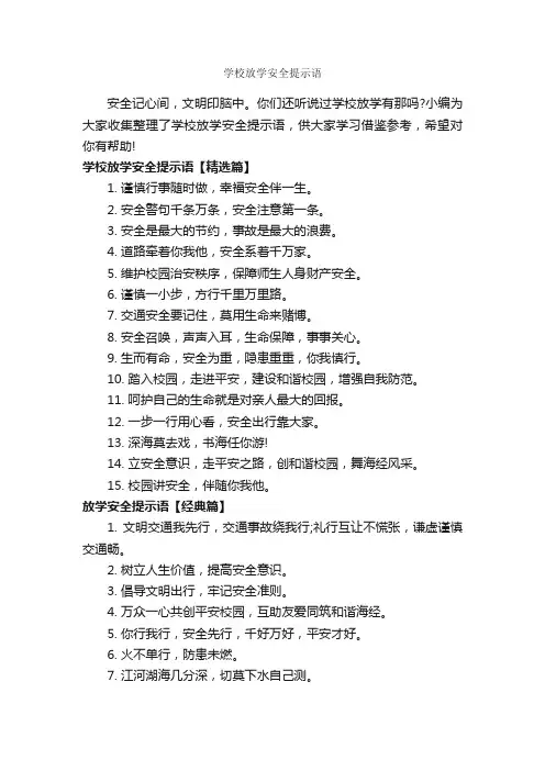 学校放学安全提示语_温馨提示语_
