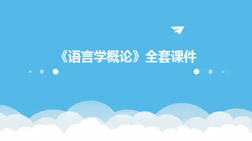 《语言学概论》全套课件