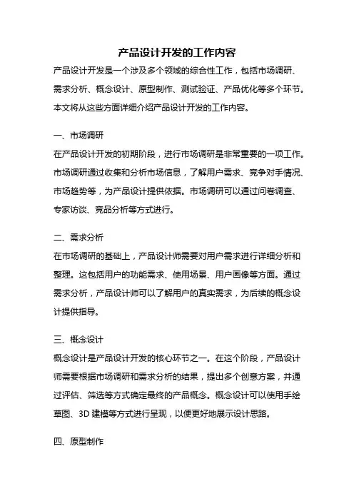 产品设计开发的工作内容