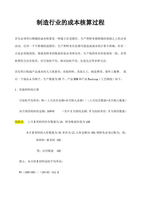 制造行业的成本核算过程完整