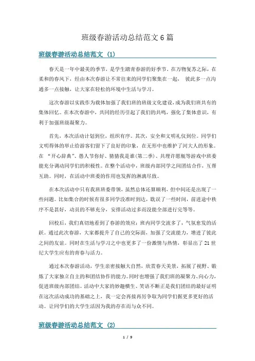 班级春游活动总结范文6篇