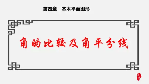 北师大版七年级数学上角的比较及角平分线课件