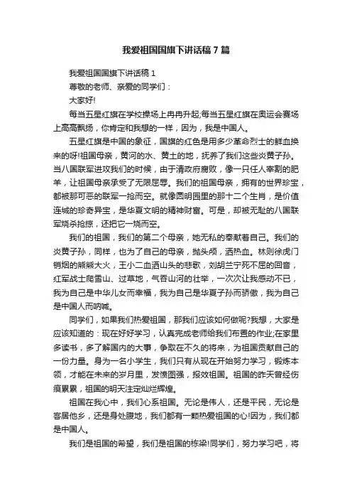我爱祖国国旗下讲话稿7篇