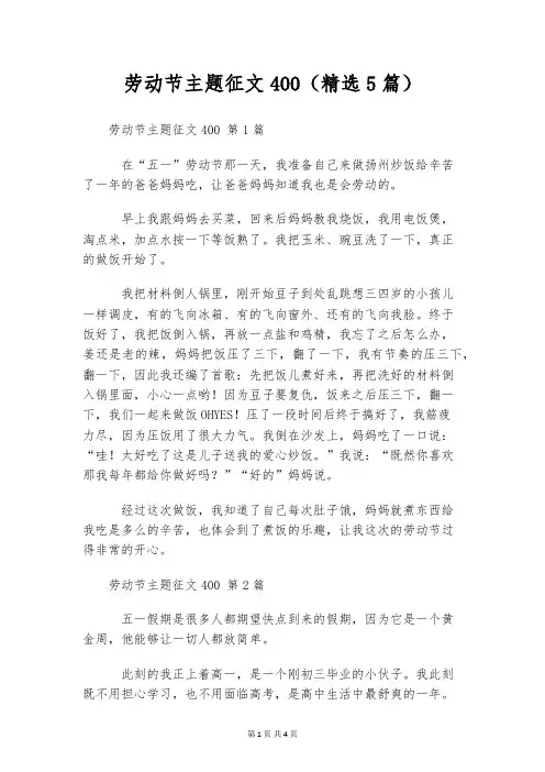 劳动节主题征文400(精选5篇)