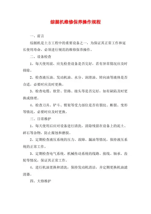 综掘机维修保养操作规程