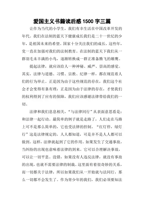 爱国主义书籍读后感1500字三篇