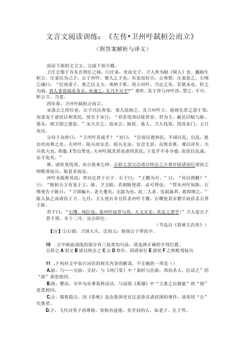 文言文阅读训练：《左传-卫州吁弑桓公而立》(附答案解析与译文)