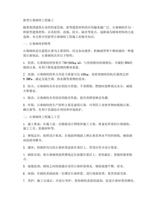 新型石膏砌块工程施工