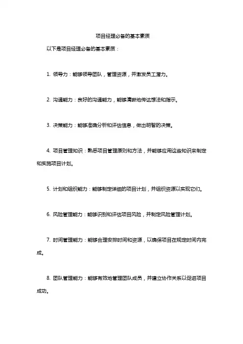 项目经理必备的基本素质