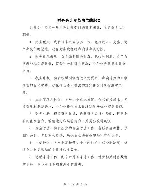 财务会计专员岗位的职责