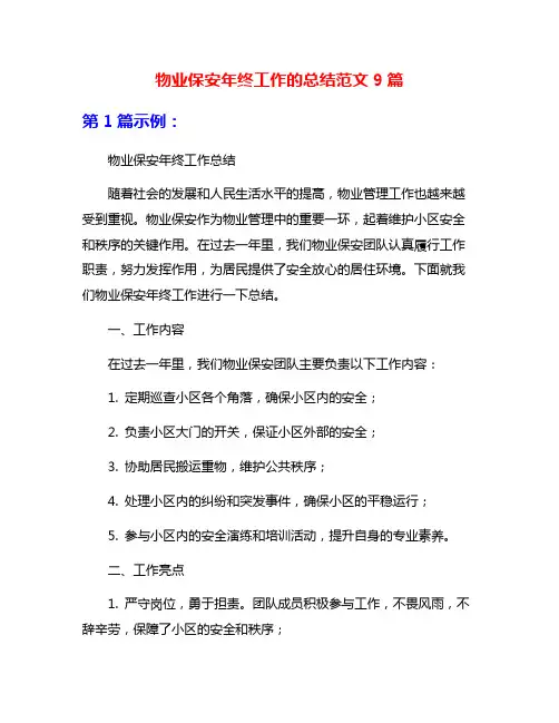 物业保安年终工作的总结范文9篇