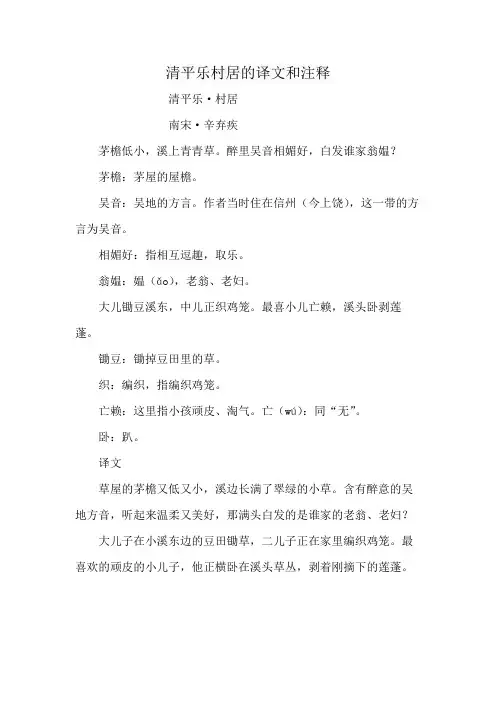 清平乐村居的译文和注释