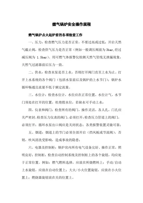 燃气锅炉安全操作规程