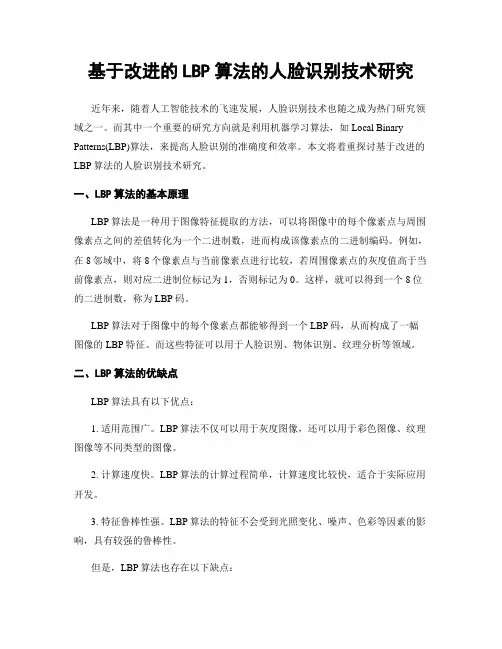 基于改进的LBP算法的人脸识别技术研究