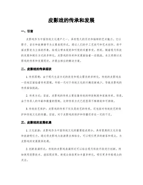 皮影戏的传承和发展