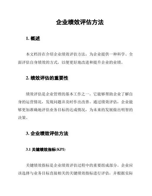 企业绩效评估方法