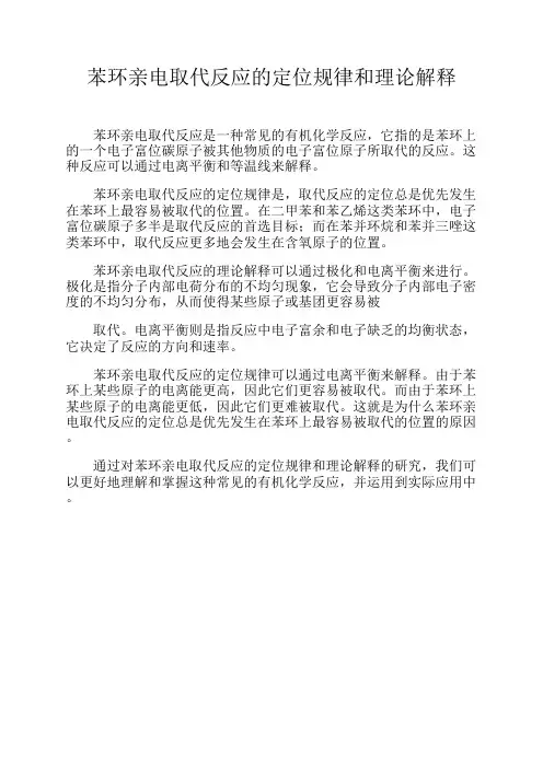 苯环亲电取代反应的定位规律和理论解释