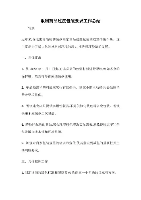限制商品过度包装要求工作总结