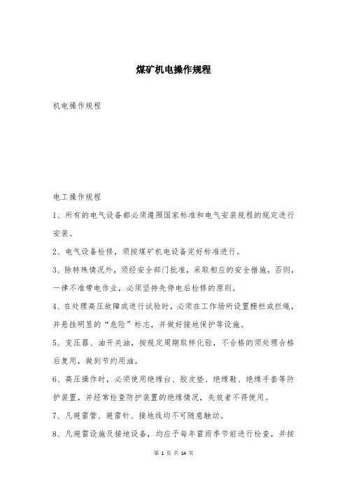 煤矿机电操作规程