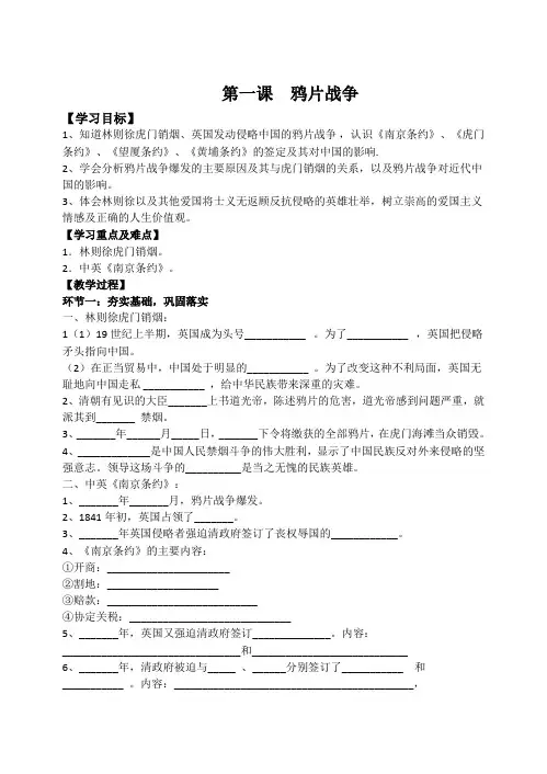 人教部编版八年级历史上册第一单元第一课  鸦片战争 导学案