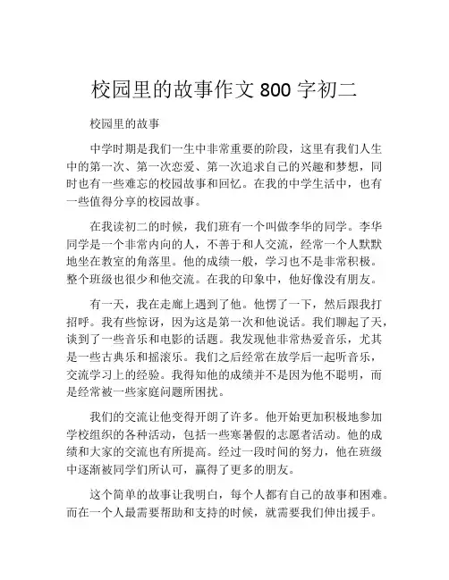 校园里的故事作文800字初二