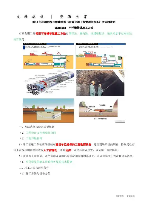 二建-市政公用实务-精讲班-67讲：2k315012不开槽管道施工方法1