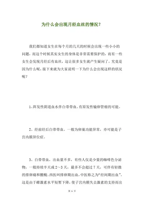 为什么会出现月经血丝的情况？