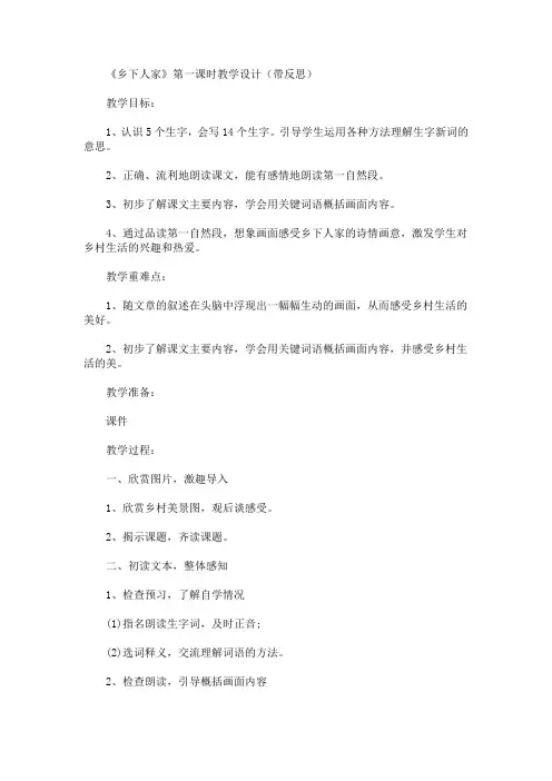 最新《乡下人家》第一课时教学设计(带反思)(精品)