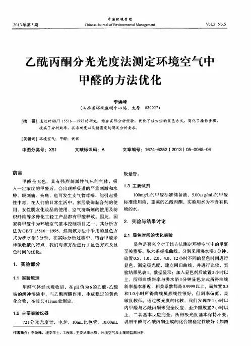 乙酰丙酮分光光度法测定环境空气中甲醛的方法优化