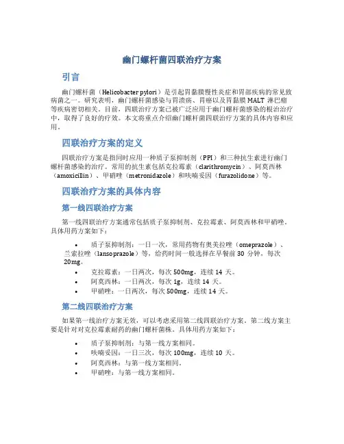幽门螺杆菌四联治疗方案