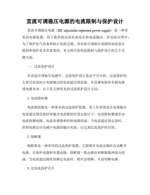 直流可调稳压电源的电流限制与保护设计