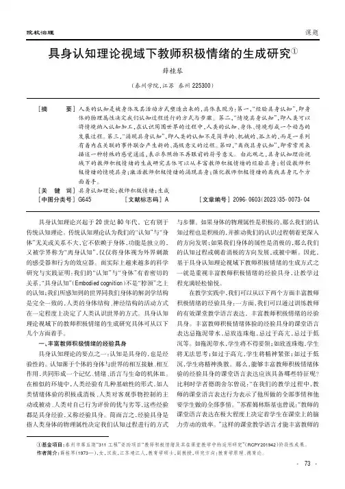 具身认知理论视域下教师积极情绪的生成研究