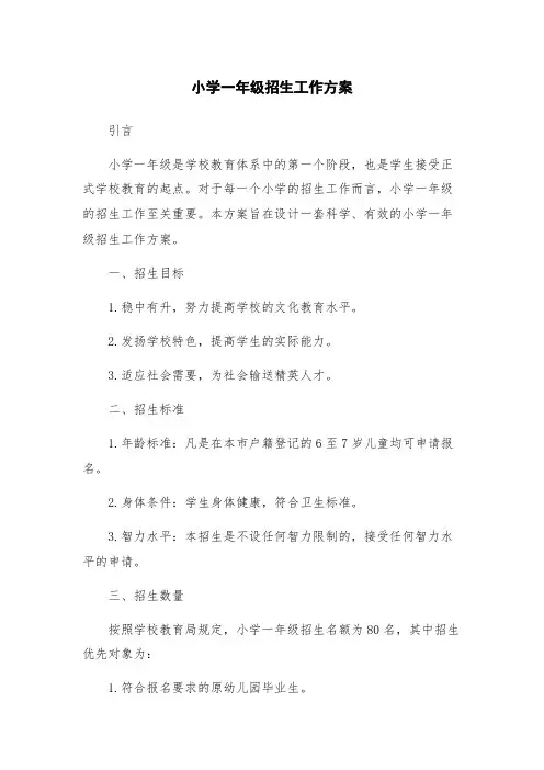 小学一年级招生工作方案