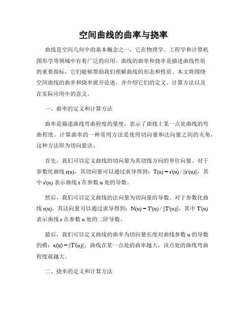 空间曲线的曲率与挠率
