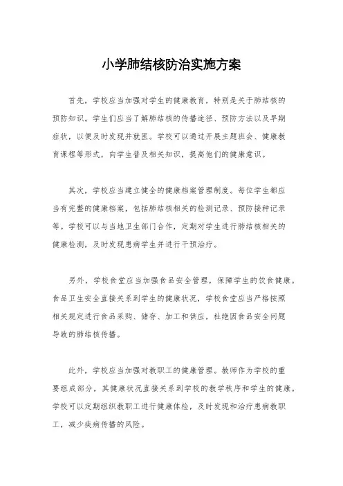小学肺结核防治实施方案