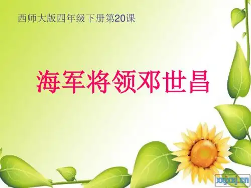 《海军将领邓世昌》PPT课件2