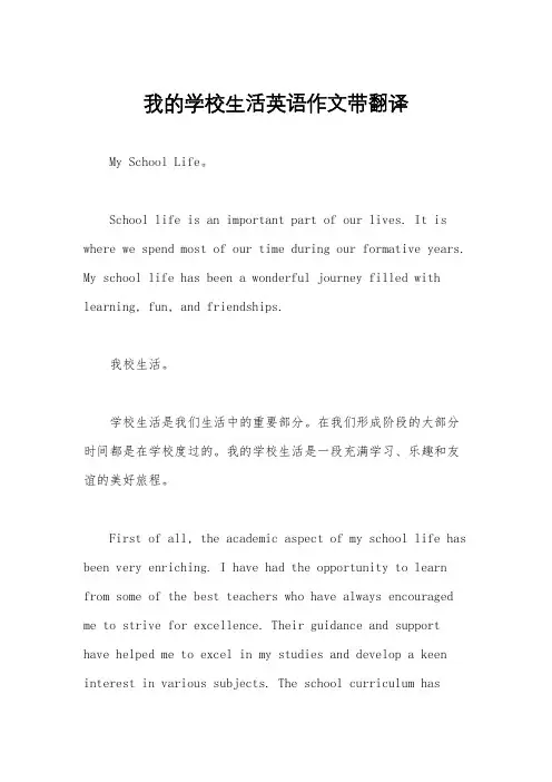 我的学校生活英语作文带翻译
