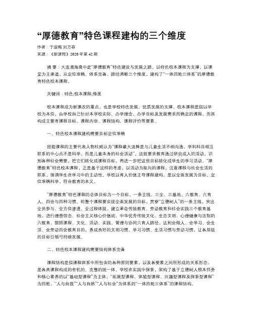 “厚德教育”特色课程建构的三个维度