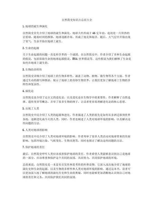 自然简史知识点总结大全