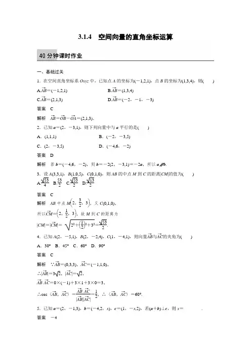 课时作业1：3.1.4 空间向量的直角坐标运算 