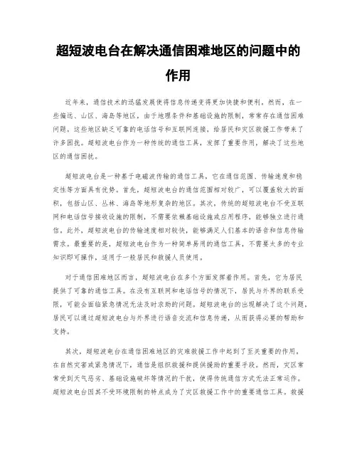 超短波电台在解决通信困难地区的问题中的作用