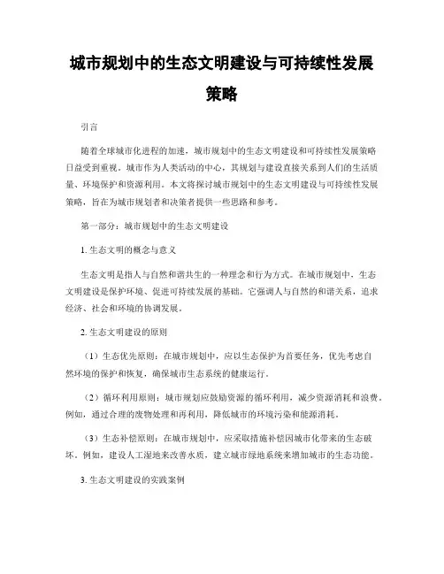 城市规划中的生态文明建设与可持续性发展策略