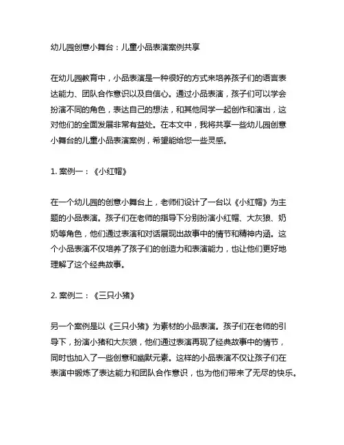 幼儿园创意小舞台：儿童小品表演案例分享
