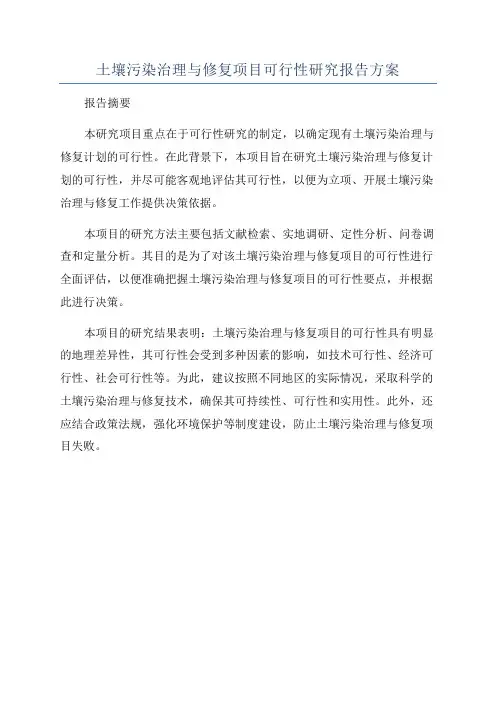 土壤污染治理与修复项目可行性研究报告方案