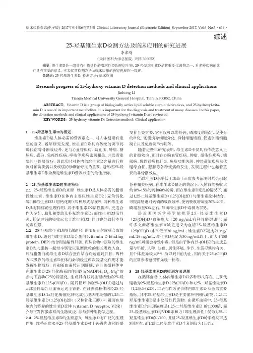 25-羟基维生素D检测方法及临床应用的研究进展