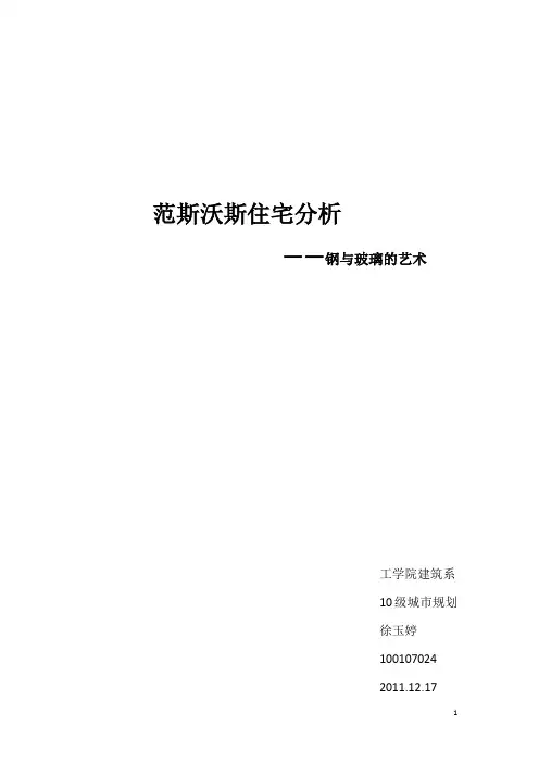 范斯沃斯住宅分析