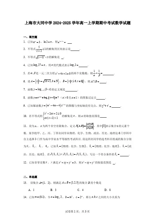 上海市大同中学2024-2025学年高一上学期期中考试数学试题