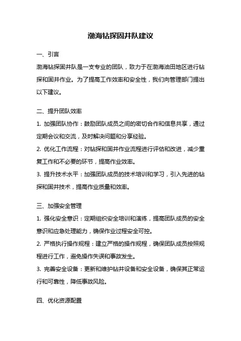 渤海钻探固井队建议