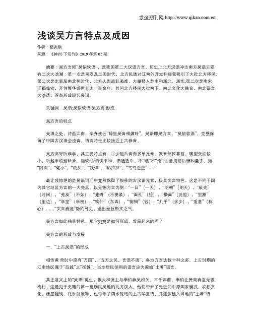 浅谈吴方言特点及成因